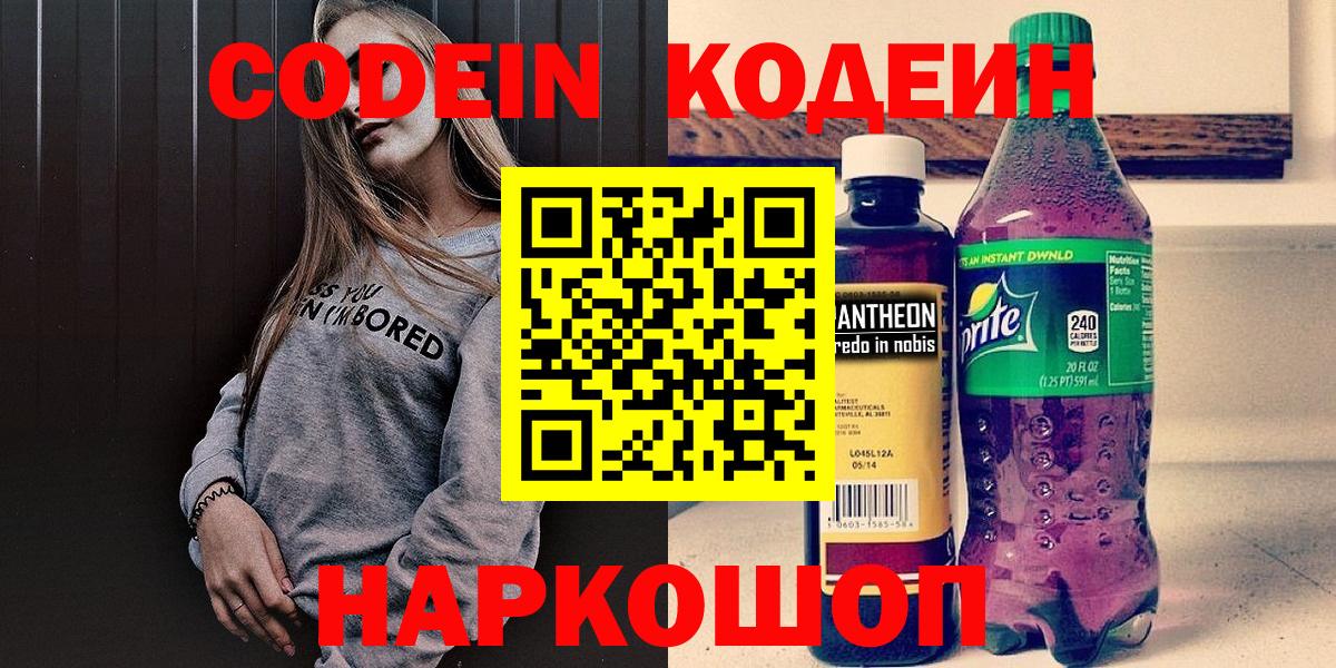 Кодеин Purple Drank Армавир