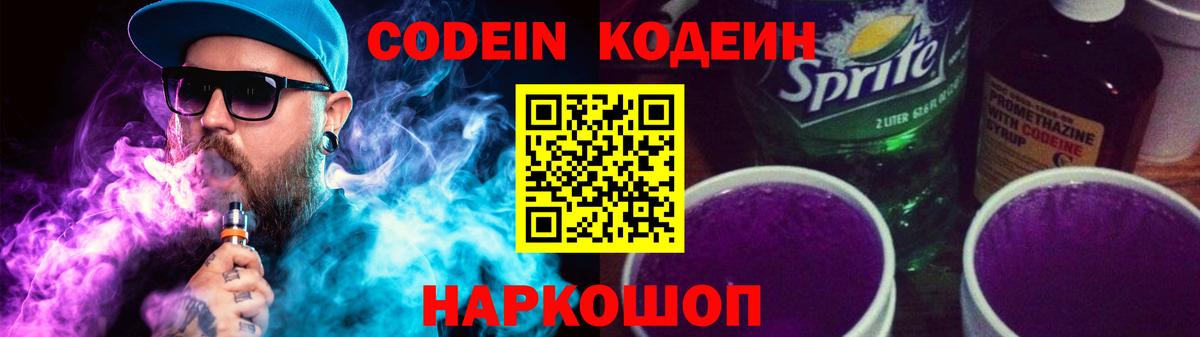 Армавир  Кодеин напиток Lean (лин)  Вход с VPN  Кодеиновый сироп Lean Purple Drank 